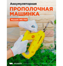 Аккумуляторная прополочная машина